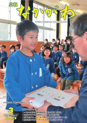 広報なかがわ2018年３月号表紙、村長からバッグ禹を受け取る保育園児の写真です