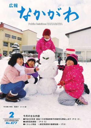 広報なかがわ2018年２月号表紙、雪だるまを作る小学生の写真です