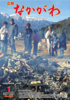 広報なかがわ2018年１月号表紙、どんど焼きで餅を焼く人の写真です