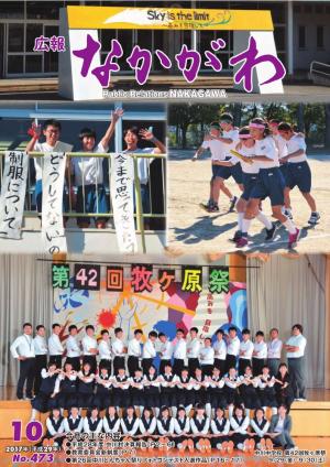 広報なかがわ2017年10月号表紙、中学校の牧ヶ原祭の写真です