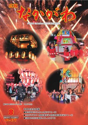広報なかがわ2017年８月号表紙、どんちゃん祭り打ち上げ花火と神輿の写真です