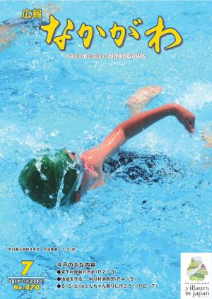 広報なかがわ2017年７月号表紙、プールで泳ぐ小学生の写真です