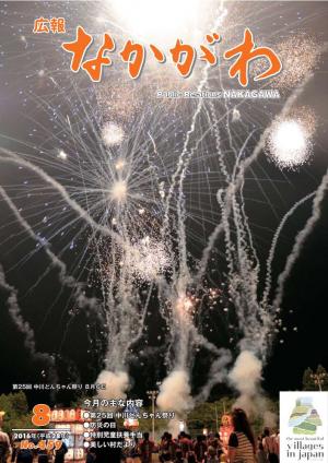 広報なかがわ2016年８月号表紙、中川どんちゃん祭り打ち上げ花火の写真です