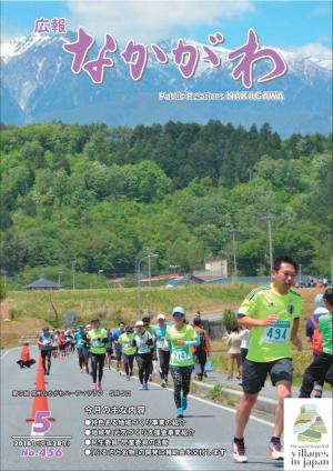 広報なかがわ2016年５月号表紙、なかがわハーフマラソンで村内を走るランナーの写真です