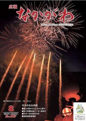 広報なかがわ2015年８月号表紙、なかがわどんちゃん祭り打ち上げ花火の写真です