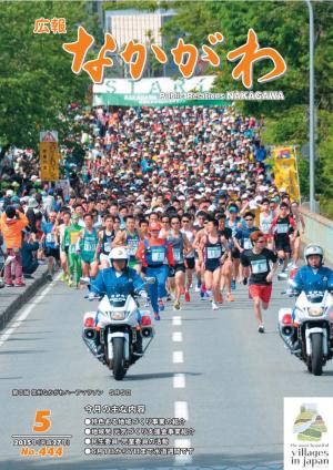 広報なかがわ2015年５月号表紙、なかがわハーフマラソンでスタート直後の牧ヶ原橋を埋め尽くすランナーの写真です