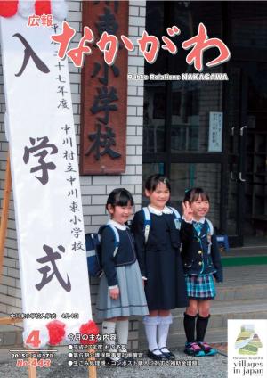 広報なかがわ2015年４月号表紙、東小入学式で記念撮影をする新入生の写真です