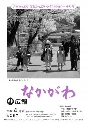 広報なかがわ2002年４月号表紙、小学校の入園式で桜の下を歩く新入生の親子の写真です