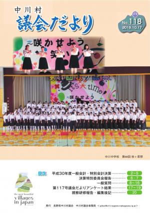 議会だより118号表紙