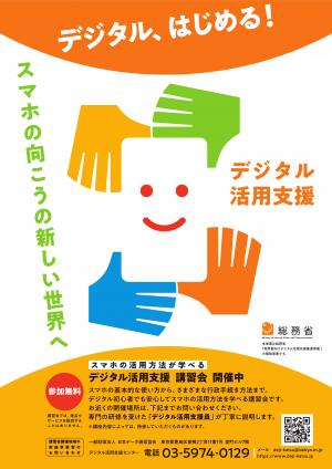 総務省「デジタル活用支援推進事業」チラシ