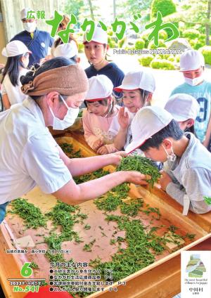 広報なかがわ541号(2023年6月)