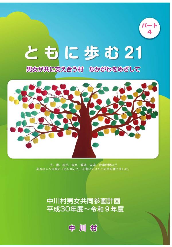第４次第４次中川村男女共同参画計画ともに歩む21パート４