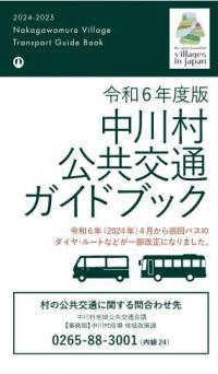 令和６年度版中川村公共交通ガイドブック表紙