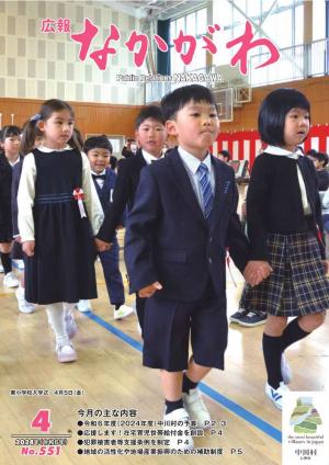 広報なかがわ2024年４月号