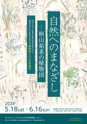 自然へのまなざしチラシ(表)