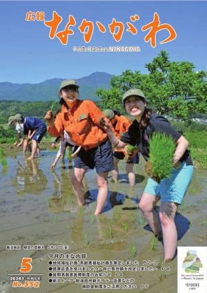 広報なかがわ5月号の表紙