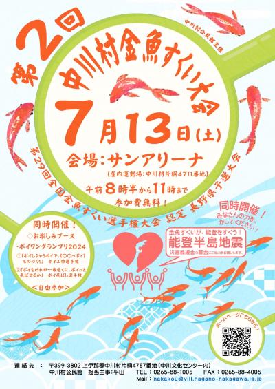 第２回中川村金魚すくい大会