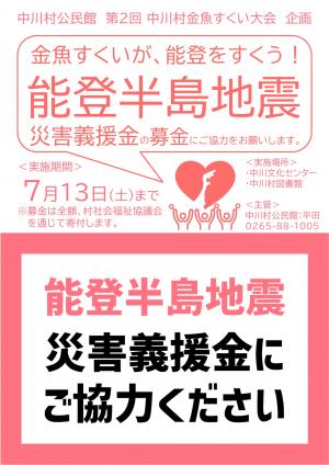 能登半島地震災害義援金