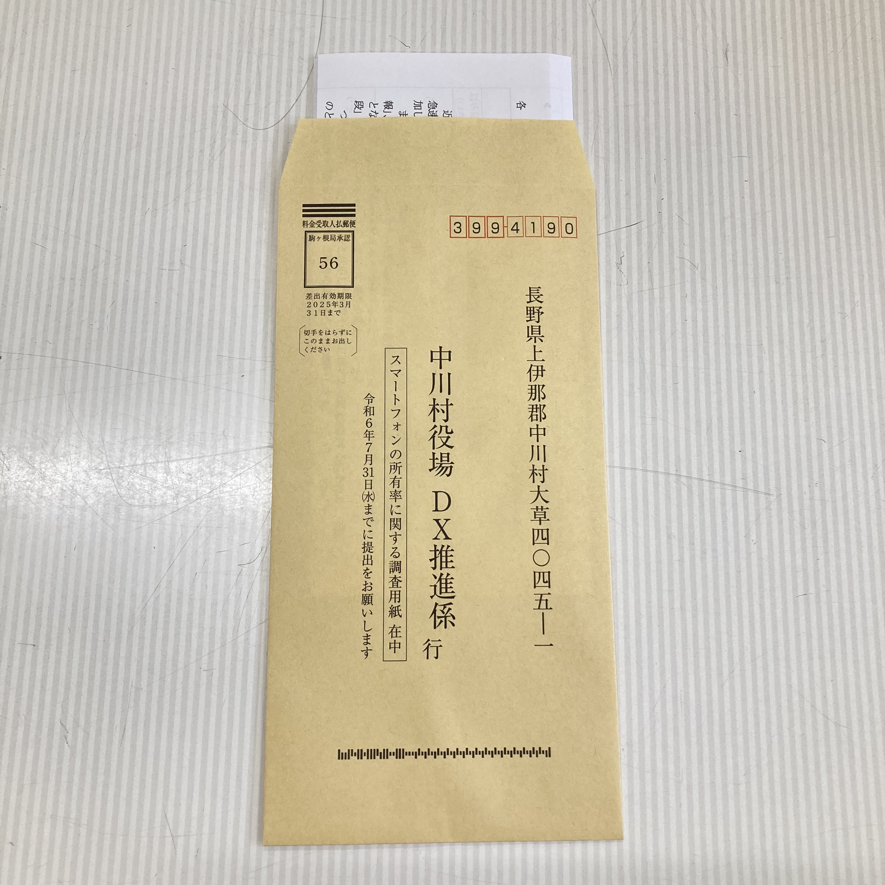 調査用紙入り返信用封筒