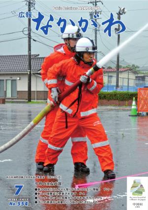 広報なかがわ７月号の表紙