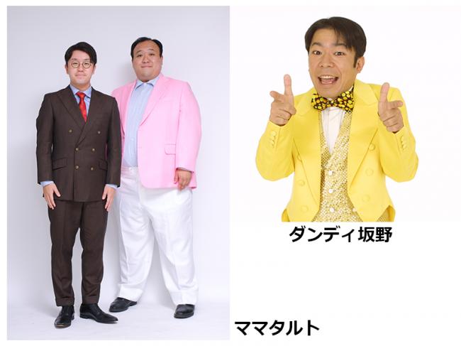 ダンディ坂野とママタルト