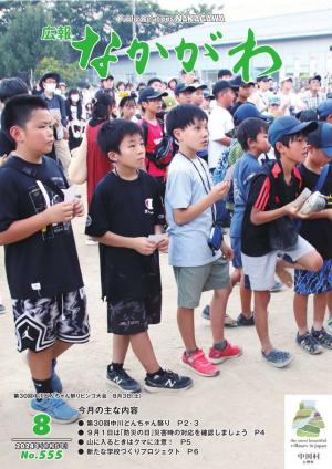 広報なかがわ８月号の表紙