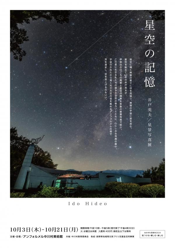 井戸英夫写真展(表)