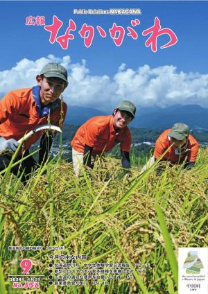 広報なかがわ９月号の表紙