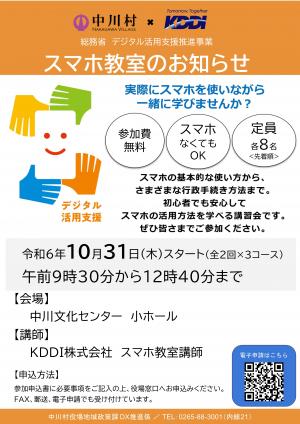 中川村スマホ教室のお知らせ