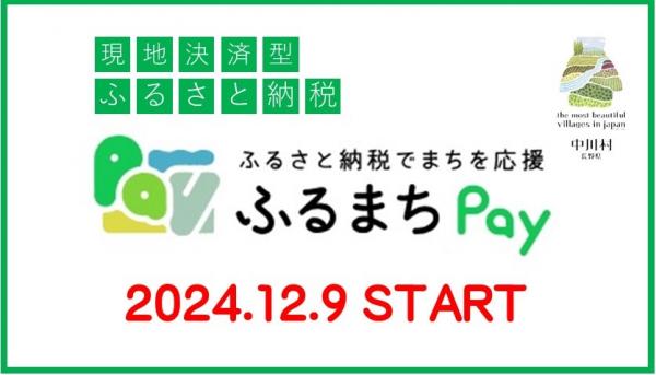 ふるまちPayスタート画像