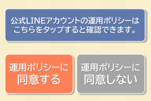 運用ポリシーに同意