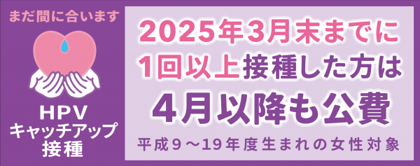 HPVキャッチアップ経過措置ロゴ
