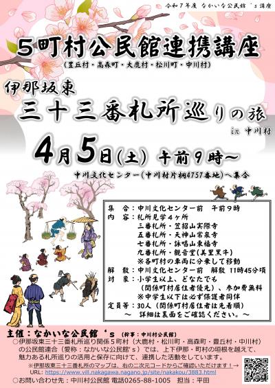 三十三番札所巡りの旅in中川村