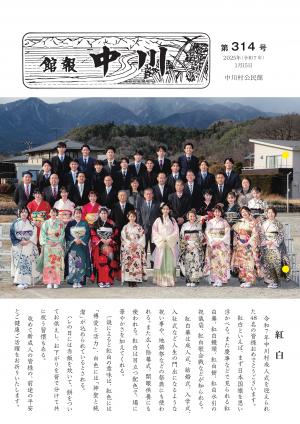 館報中川314号(１月号)