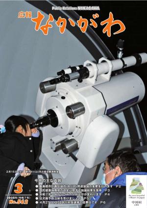 広報なかがわ３月号の表紙