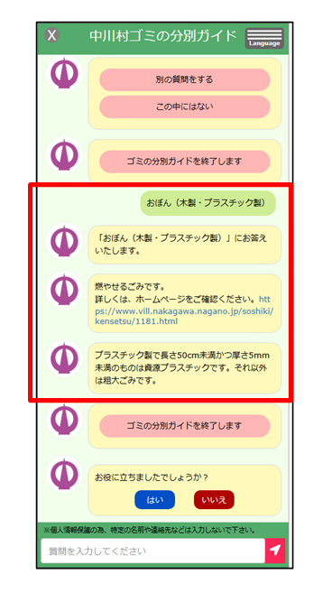 ゴミ分別チャットボット回答画面