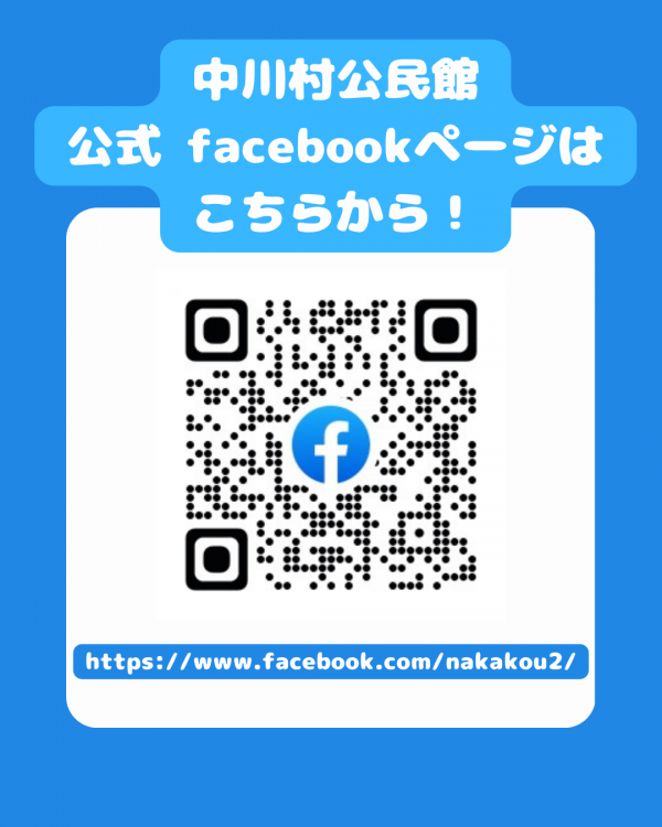 中川村公民館公式フェイスブックページはこちらから