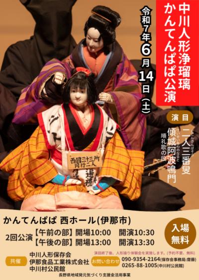 中川人形浄瑠璃「かんてんぱぱ公演」