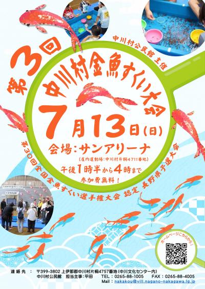 第３回中川村金魚すくい大会チラシ