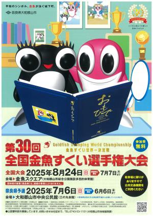 全国金魚すくい選手権大会チラシ
