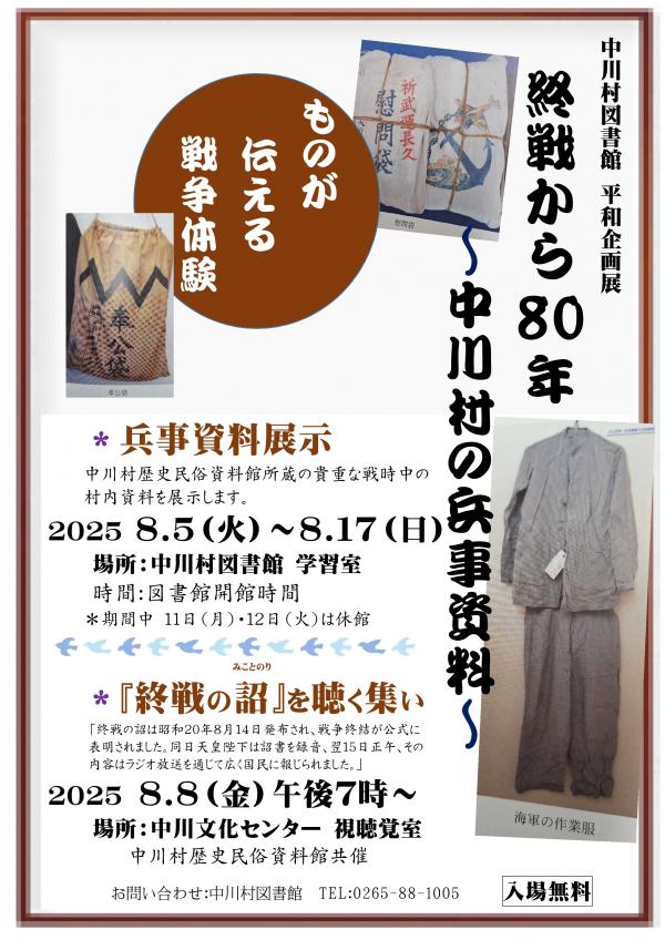 中川村図書館　平和企画展チラシ