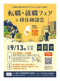 転職・就職フェア＆移住相談会