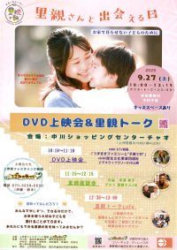 里親さんと出会える日