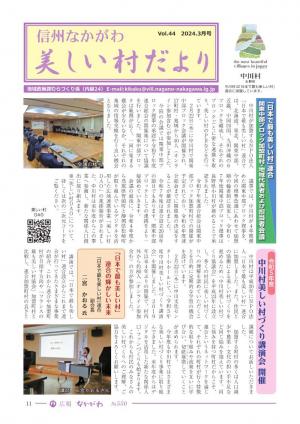 美しい村だより３月号