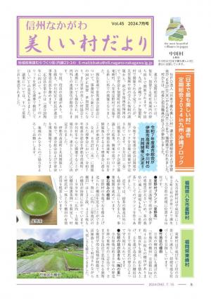 美しい村だより７月号