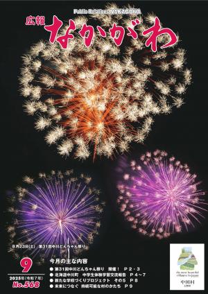 広報なかがわ９月号の表紙