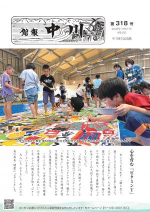 館報中川318号(９月号)