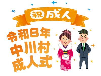中川村成人式