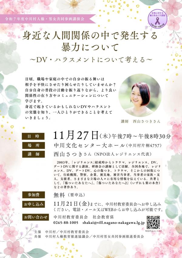 令和7年度中川村人権・男女共同参画講演会チラシ