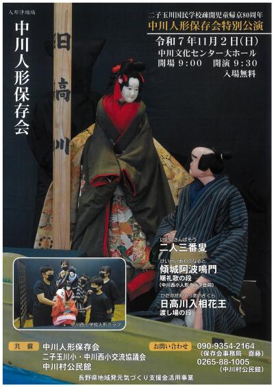 中川人形保存会特別公演
